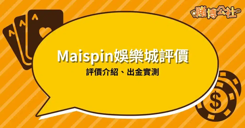 maipsin娛樂城合約